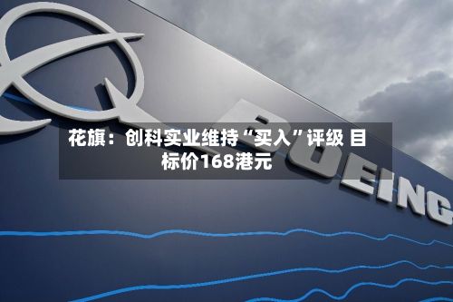 花旗：创科实业维持“买入”评级 目标价168港元-第1张图片
