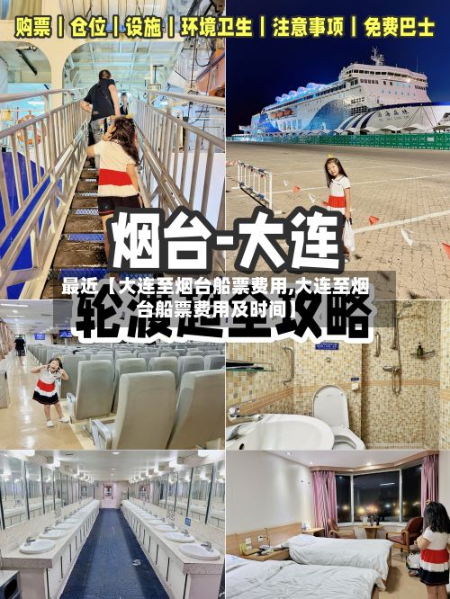最近【大连至烟台船票费用,大连至烟台船票费用及时间】-第2张图片