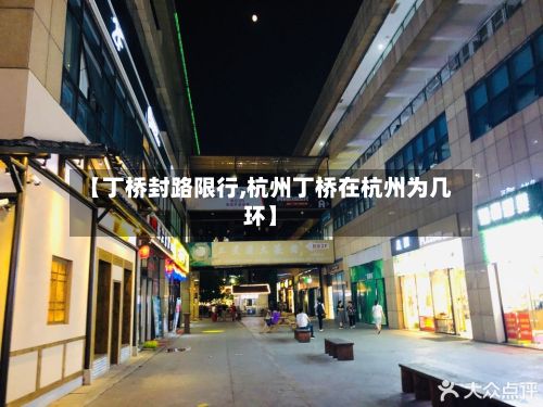 【丁桥封路限行,杭州丁桥在杭州为几环】-第2张图片
