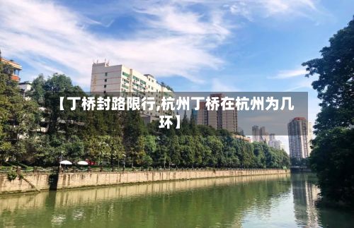 【丁桥封路限行,杭州丁桥在杭州为几环】-第3张图片