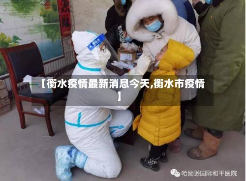 【衡水疫情最新消息今天,衡水市疫情】-第2张图片