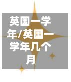 英国一学年/英国一学年几个月