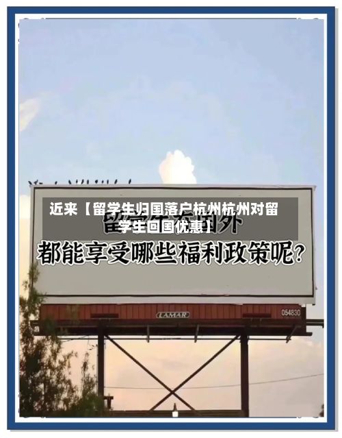 近来【留学生归国落户杭州杭州对留学生回国优惠】-第2张图片