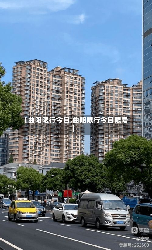 【曲阳限行今日,曲阳限行今日限号】-第2张图片