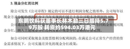 东鹏饮料获董事长林木勤三日增持5.79万股 耗资约594.03万港元-第2张图片