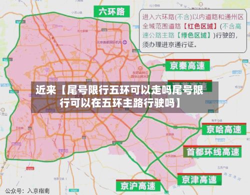 近来【尾号限行五环可以走吗尾号限行可以在五环主路行驶吗】