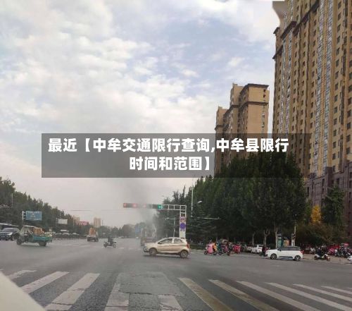 最近【中牟交通限行查询,中牟县限行时间和范围】-第2张图片