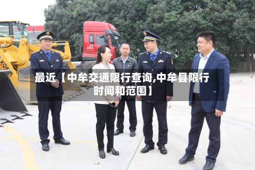 最近【中牟交通限行查询,中牟县限行时间和范围】