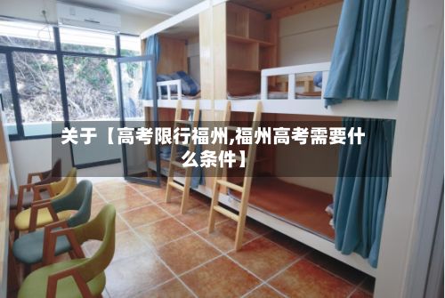 关于【高考限行福州,福州高考需要什么条件】-第2张图片