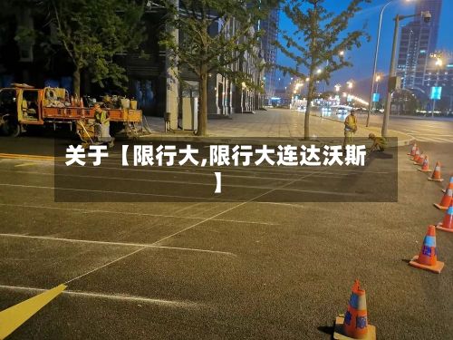 关于【限行大,限行大连达沃斯】