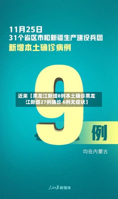 近来【黑龙江新增8例本土确诊黑龙江新增27例确诊 6例无症状】