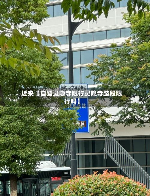 近来【自驾灵隐寺限行灵隐寺路段限行吗】-第2张图片
