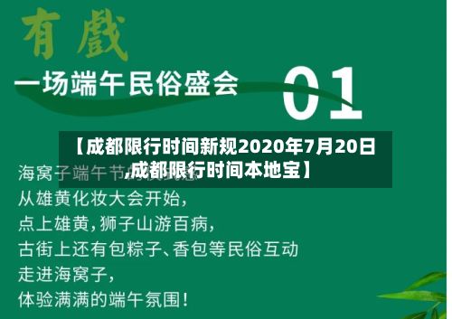 【成都限行时间新规2020年7月20日,成都限行时间本地宝】