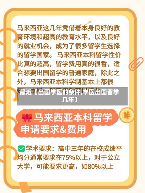 最近【出国学医的条件,学医出国留学几年】