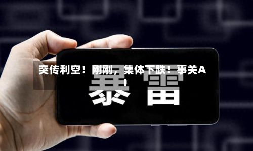 突传利空！刚刚，集体下跌！事关AI-第2张图片