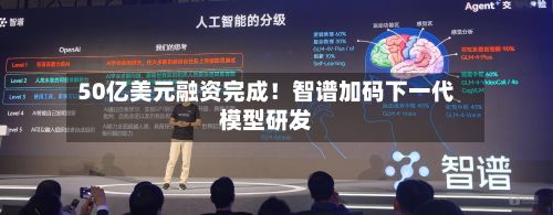 50亿美元融资完成!智谱加码下一代模型研发-第2张图片