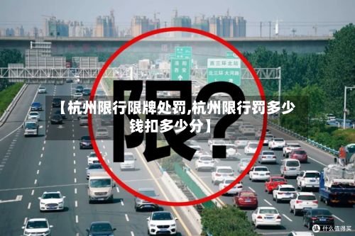 【杭州限行限牌处罚,杭州限行罚多少钱扣多少分】