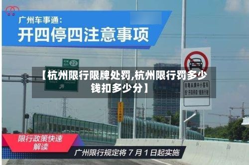 【杭州限行限牌处罚,杭州限行罚多少钱扣多少分】-第2张图片