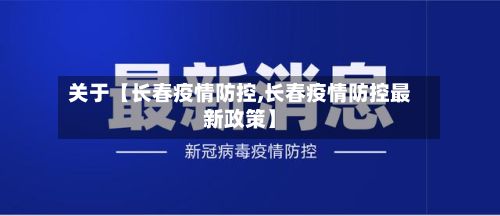 关于【长春疫情防控,长春疫情防控最新政策】-第2张图片