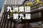 九洲集团:第九届董事会第四次会议决议公告-第2张图片