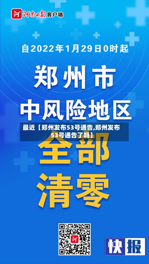 最近【郑州发布53号通告,郑州发布53号通告了吗】-第3张图片