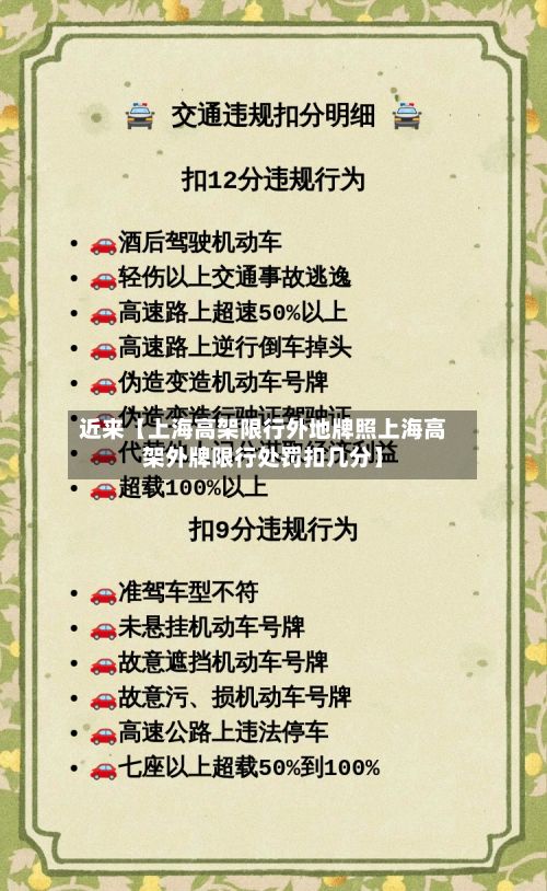 近来【上海高架限行外地牌照上海高架外牌限行处罚扣几分】-第2张图片