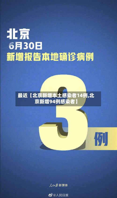 最近【北京新增本土感染者14例,北京新增94例感染者】