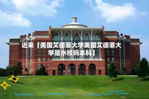 近来【美国艾德菲大学美国艾德菲大学是水校吗本科】