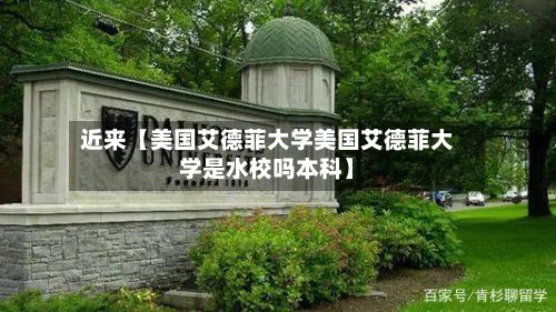 近来【美国艾德菲大学美国艾德菲大学是水校吗本科】-第2张图片