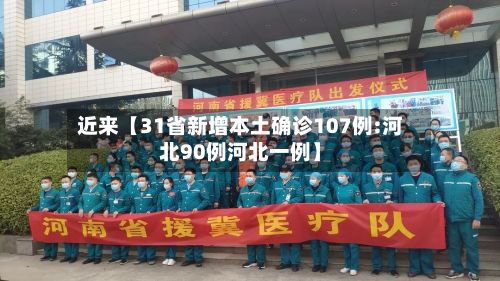 近来【31省新增本土确诊107例:河北90例河北一例】-第3张图片