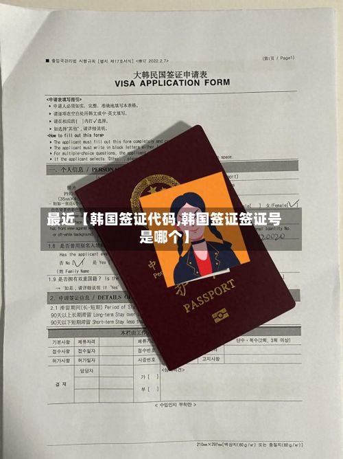 最近【韩国签证代码,韩国签证签证号是哪个】