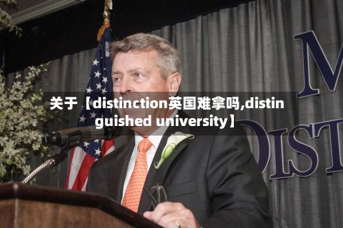 关于【distinction英国难拿吗,distinguished university】