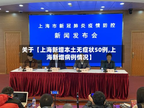 关于【上海新增本土无症状50例,上海新增病例情况】