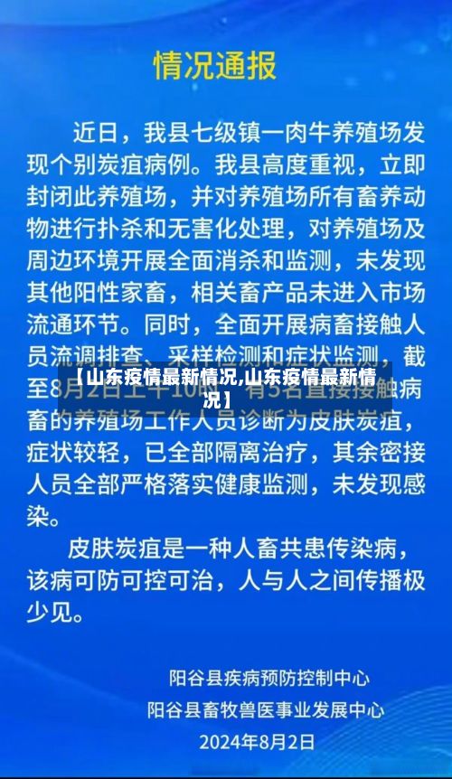 【山东疫情最新情况,山东疫情最新情况】