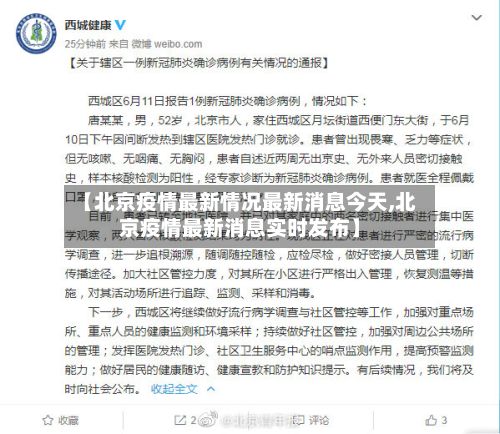 【北京疫情最新情况最新消息今天,北京疫情最新消息实时发布】