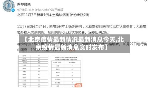 【北京疫情最新情况最新消息今天,北京疫情最新消息实时发布】-第2张图片