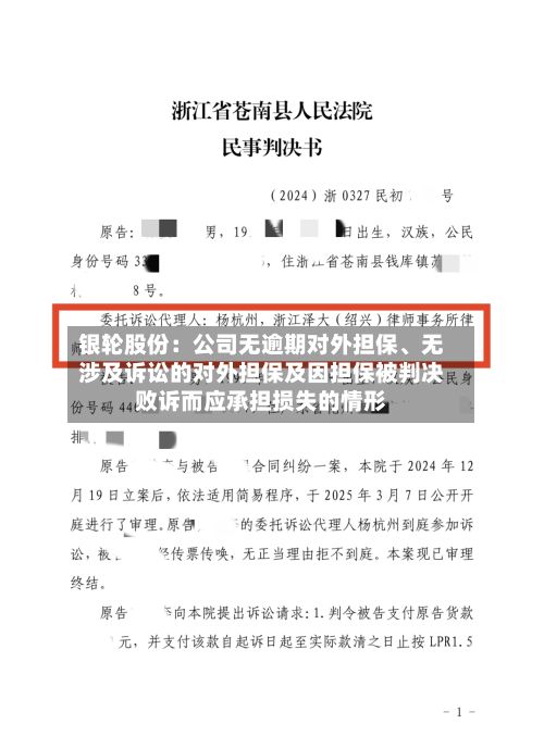 银轮股份：公司无逾期对外担保、无涉及诉讼的对外担保及因担保被判决败诉而应承担损失的情形-第2张图片