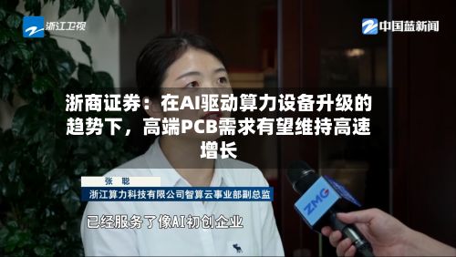 浙商证券：在AI驱动算力设备升级的趋势下，高端PCB需求有望维持高速增长