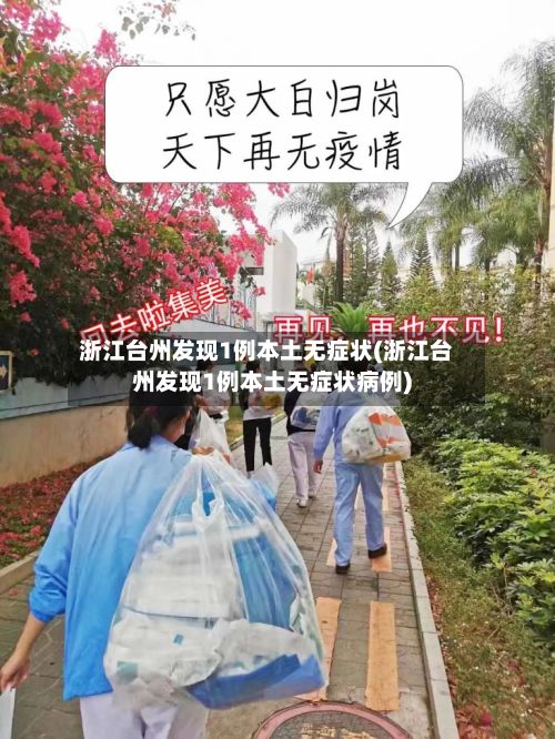 浙江台州发现1例本土无症状(浙江台州发现1例本土无症状病例)-第2张图片