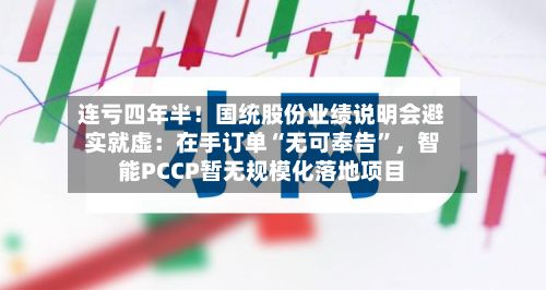 连亏四年半！国统股份业绩说明会避实就虚：在手订单“无可奉告”	，智能PCCP暂无规模化落地项目-第2张图片