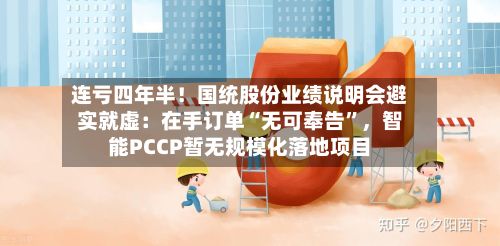 连亏四年半!国统股份业绩说明会避实就虚:在手订单“无可奉告”,智能PCCP暂无规模化落地项目
