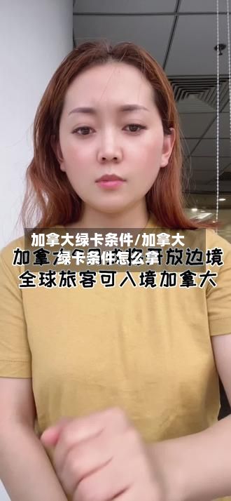 加拿大绿卡条件/加拿大绿卡条件怎么拿-第2张图片