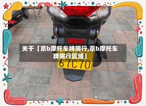 关于【京b摩托车牌限行,京b摩托车牌限行区域】