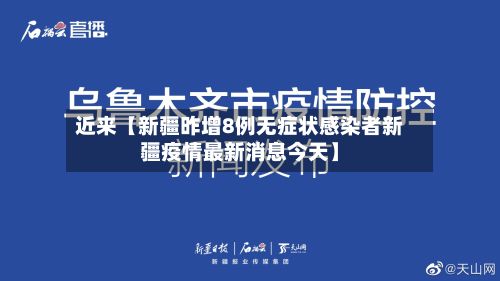 近来【新疆昨增8例无症状感染者新疆疫情最新消息今天】-第2张图片