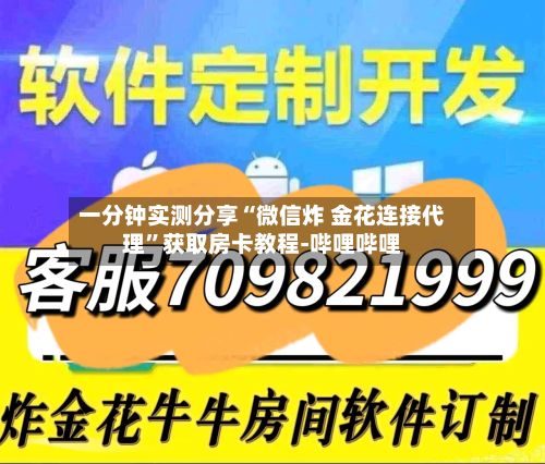 一分钟实测分享“微信炸 金花连接代理”获取房卡教程-哔哩哔哩