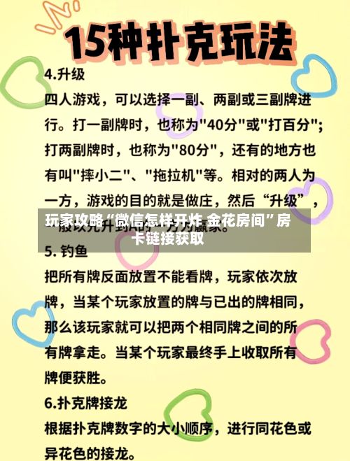 玩家攻略“微信怎样开炸 金花房间”房卡链接获取-第2张图片