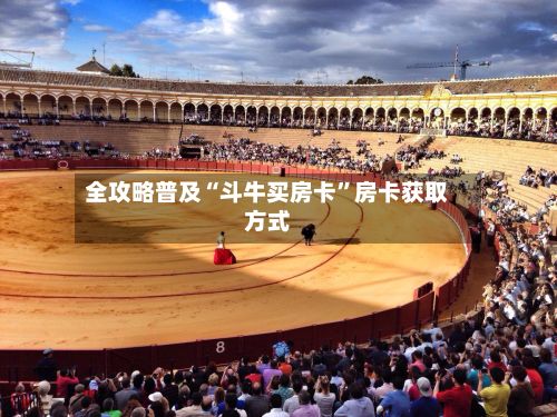 全攻略普及“斗牛买房卡”房卡获取方式-第2张图片
