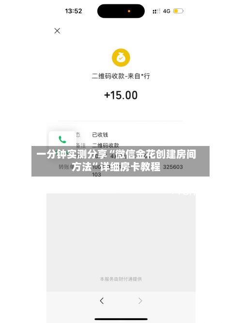 一分钟实测分享“微信金花创建房间方法”详细房卡教程-第3张图片