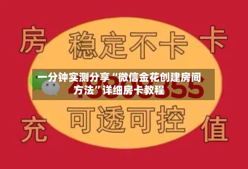 一分钟实测分享“微信金花创建房间方法”详细房卡教程