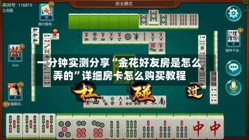 一分钟实测分享“金花好友房是怎么弄的	”详细房卡怎么购买教程-第3张图片